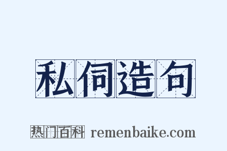 私伺造句是什么意思的图片
